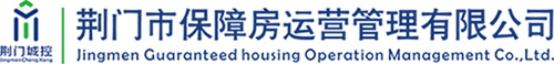 荊門(mén)市保障房運(yùn)營(yíng)管理有限公司